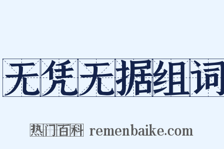 无凭无据组词是什么意思的图片